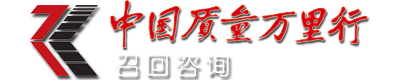 中國質量萬里行召回咨詢欄目
