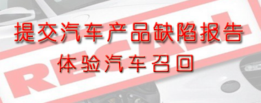 汽車召回體驗專題