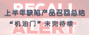 上半年缺陷產品召回專題