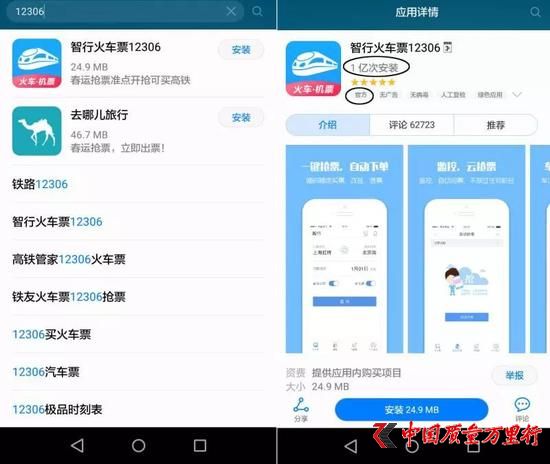 △圖為華為應(yīng)用市場(chǎng)搜索“12306”的結(jié)果,“智行火車(chē)12306”排在推薦首位,且有“官方”標(biāo)簽。