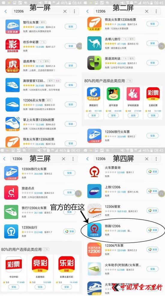 △三星的應(yīng)用市場(chǎng)中,搜索“12306”,大量真假難辨的軟件充斥搜索結(jié)果。官方軟件竟排在了第4屏第17位。