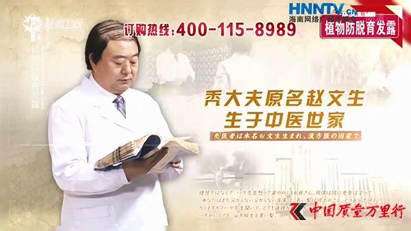 生發(fā)產(chǎn)品廣告中的“禿大夫趙文生”。  廣告截圖