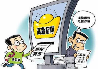 求職者要提防招聘陷阱。