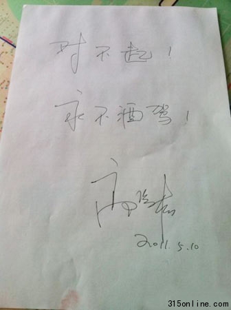 高曉松就酒駕事件寫保證書