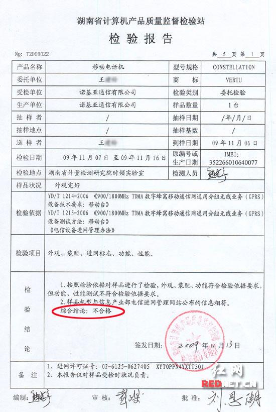 (檢測報告顯示,送檢手機存在質量問題。) (檢測報告顯示,送檢手機存在質量問題。)