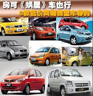 房可《蝸居》車也行 8款低價兩廂微型車推薦