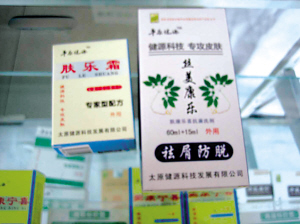 神奇治脫發(fā)藥是偽劣品膚樂霜和絲美康樂無(wú)效果