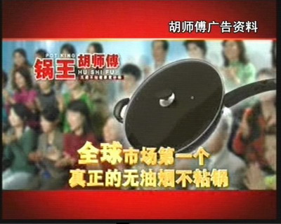 鍋王胡師傅涉嫌虛假宣傳無煙鍋原是普通鋁鍋