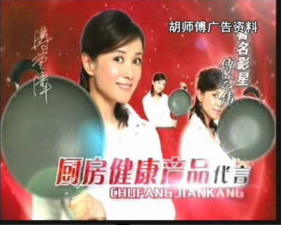 圖為明星代言的胡師傅無煙不粘鍋廣告