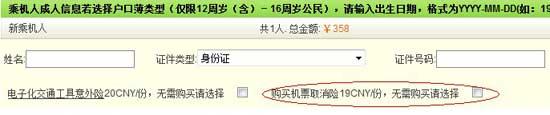 圖為必須乘客自行勾選才能取消的“機票取消險” 來源:春秋航空官方網站 圖為必須乘客自行勾選才能取消的“機票取消險” 來源:春秋航空官方網站