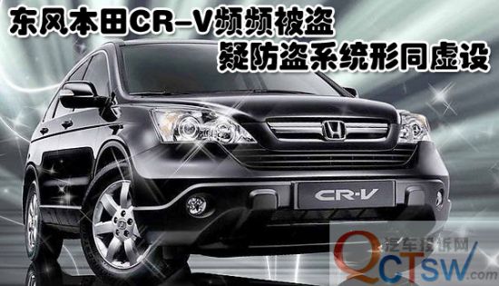 盜賊偏愛東風本田CR-V?