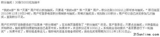 中國電信有關積分抽獎的說明。圖片來源:中國電信官網