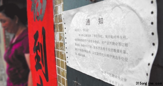 圖為在華苑小區一單元門前物業公司張貼的“車位出租”通知。記者吳凡 攝 圖為在華苑小區一單元門前物業公司張貼的“車位出租”通知。記者吳凡 攝