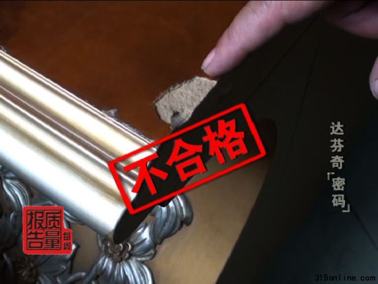 經檢測發現消費者購買的達芬奇家具為不合格產品 經檢測發現消費者購買的達芬奇家具為不合格產品