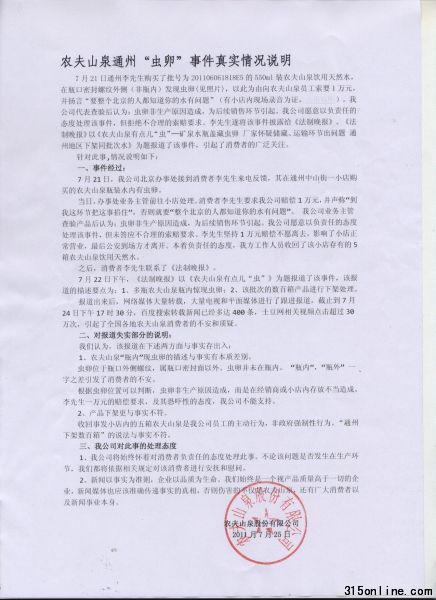 農夫山泉就通州蟲卵事件聲明原文掃描件