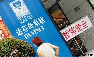 達芬奇面臨超億索賠 家具業誠信重建需要過程