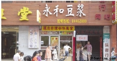8月11日,位于長沙市藥王街的一家永和豆漿。記者 王翀鷹 攝 8月11日,位于長沙市藥王街的一家永和豆漿。記者 王翀鷹 攝
