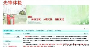 “先鋒體檢”網站明碼標價“槍手”代檢,業務涉及多個大城市,鄭重承諾,代人體檢成功后收費。網站截圖