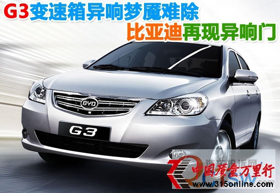 G3變速箱異響夢魘難除 比亞迪再現(xiàn)“異響門”