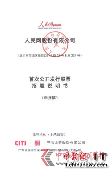 人民網(wǎng)正式提交IPO申請擬A股上市融資5.27億元