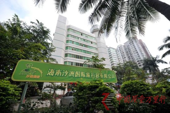 照片說明：這是當事游客所報旅游團的海南地接社“沙洲國際旅行社” 新華社記者郭程 攝
