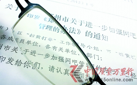 鄭州市“掃黃打非”工作領導小組印發的文件顯示,開辦網吧需先繳納30萬元 鄭州市“掃黃打非”工作領導小組印發的文件顯示,開辦網吧需先繳納30萬元