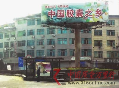 ■“中國膠囊之鄉”的牌子十分醒目地聳立在浙江省新昌縣儒岙鎮一路口