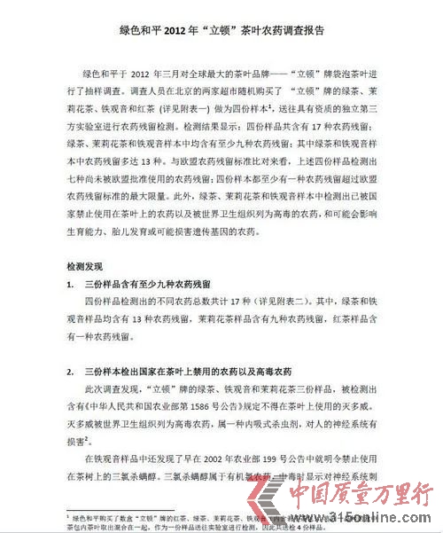 綠色和平調查報告稱立頓茶包檢出禁用高毒農藥