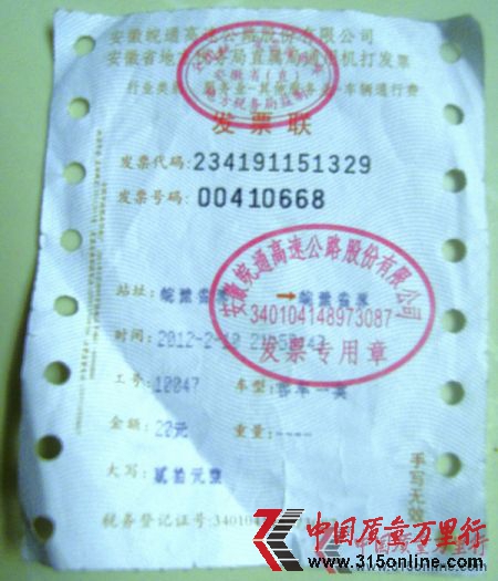 楊南在皖豫省界安徽收費站交的“天價過路費”發票