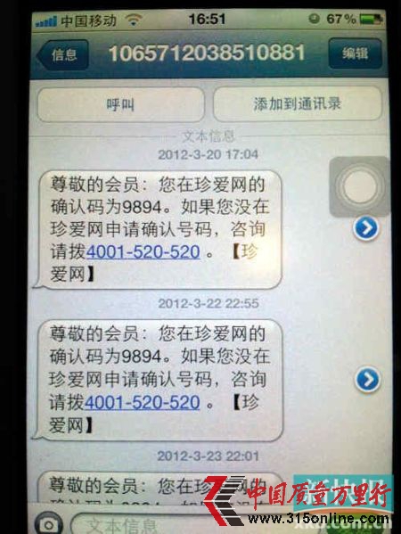 一位員工手機中,顯示的短信時間周期,從3月20日至今;而從收到短信的時點看,最晚在22點55分;而從收到的頻率看,有一部手機在晚上9點后的7分鐘內可以連續收到3條上述相同內容的珍愛網短信。
