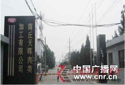 雨潤集團商丘天暉公司