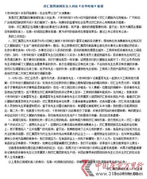 圖為雙匯集團(tuán)官網(wǎng)回應(yīng)全文截圖。(資料圖片) 圖為雙匯集團(tuán)官網(wǎng)回應(yīng)全文截圖。(資料圖片)