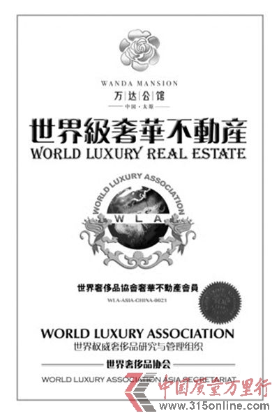 “世奢會(huì)”給太原萬(wàn)達(dá)公館的授牌。資料圖片