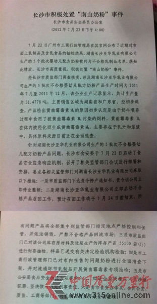 長沙質監(jiān)部門今天對南山倍慧生產(chǎn)企業(yè)湖南長沙亞華乳業(yè)有限公司下達責令停產(chǎn)通知書。