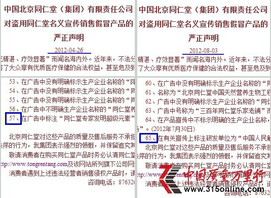 北京同仁堂的“嚴正聲明”截圖對比 北京同仁堂的“嚴正聲明”截圖對比