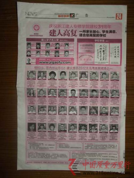 2012年6月23日,杭州《都市快報(bào)》在A24版位置登杭州建人高復(fù)的整版宣傳廣告。