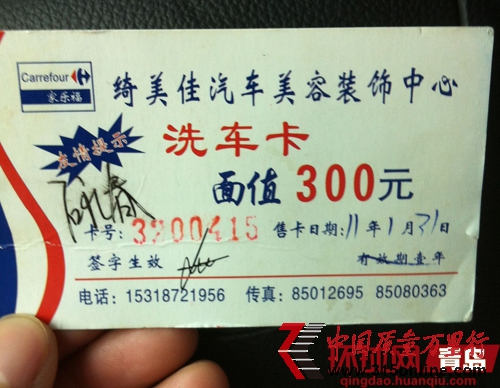李女士印有家樂福logo的洗車卡 李女士印有家樂福logo的洗車卡