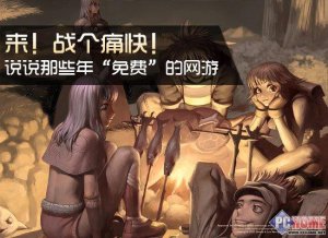 盤點那些年“免費”的網(wǎng)游（圖）
