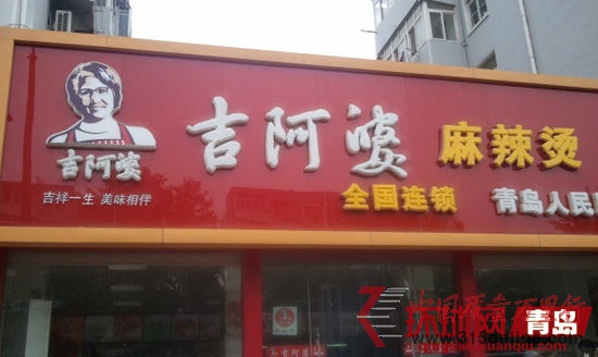 吉阿婆青島人民路店 吉阿婆青島人民路店