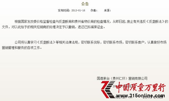 茅臺官方網站聲明截圖2。