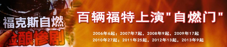 福特自燃